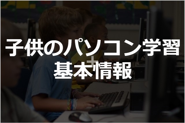 子供のパソコン学習基本情報 パソコン無料教室