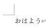 入力文字「おはよう」