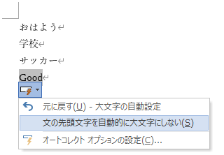 文の先頭文字を自動的に大文字にしない