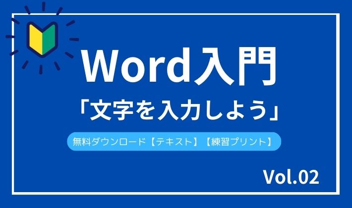 Word入門vol.2タイトル