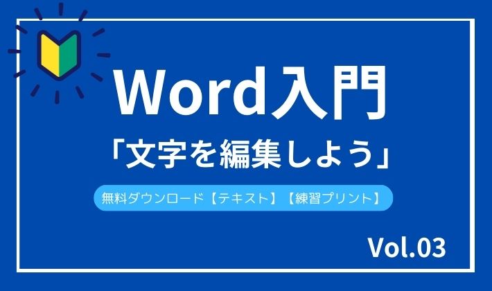 Word入門vol.3タイトル