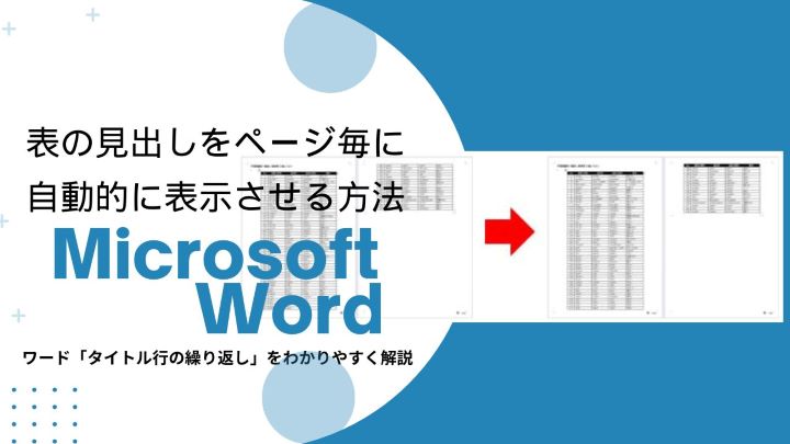 Wordのタイトル行の繰り返しタイトル