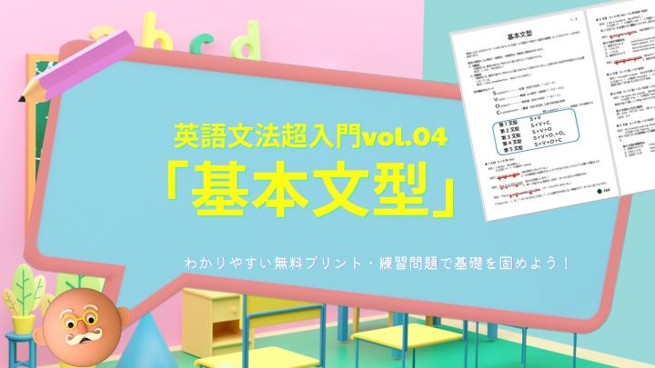 英語文法超入門vol.04「基本文型」タイトル